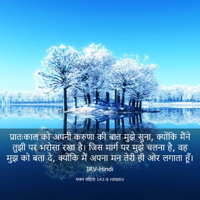 Picture 03 - भजन संहिता 143:8 HINIRV - प्रातःकाल को अपनी - Bible Verse Picture