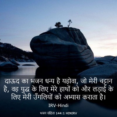 Picture 03 - भजन संहिता 144:1 HINIRV - दाऊद का भजन धन्य है - Bible Verse Picture