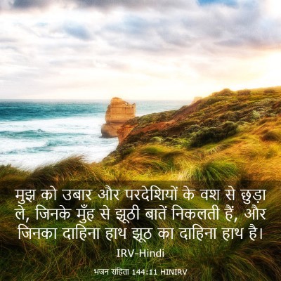 Picture 03 - भजन संहिता 144:11 HINIRV - मुझ को उबार और - Bible Verse Picture