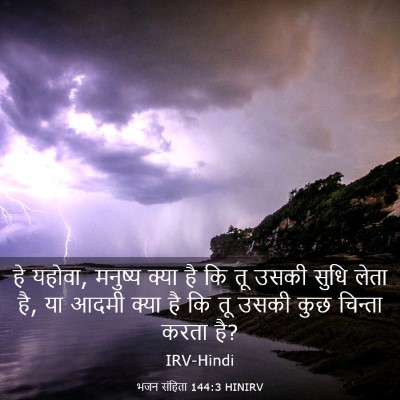 Picture 03 - भजन संहिता 144:3 HINIRV - हे यहोवा, मनुष्य - Bible Verse Picture