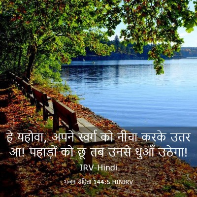Picture 03 - भजन संहिता 144:5 HINIRV - हे यहोवा, अपने - Bible Verse Picture