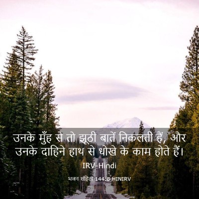 Picture 03 - भजन संहिता 144:8 HINIRV - उनके मुँह से तो - Bible Verse Picture