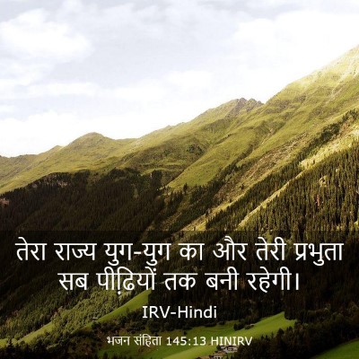 Picture 03 - भजन संहिता 145:13 HINIRV - तेरा राज्य युग-युग - Bible Verse Picture