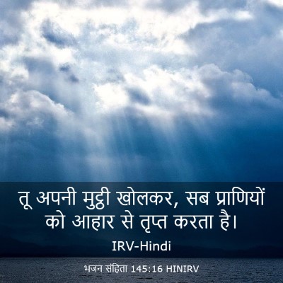 Picture 03 - भजन संहिता 145:16 HINIRV - तू अपनी मुट्ठी - Bible Verse Picture