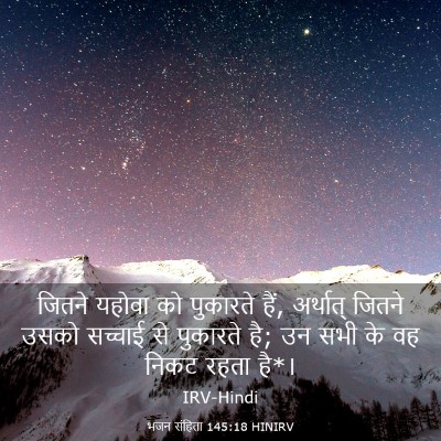 Picture 03 - भजन संहिता 145:18 HINIRV - जितने यहोवा को - Bible Verse Picture