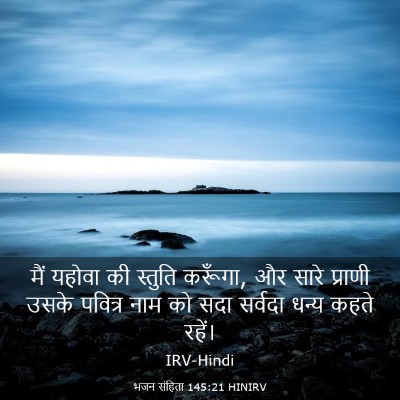 Picture 03 - भजन संहिता 145:21 HINIRV - मैं यहोवा की - Bible Verse Picture