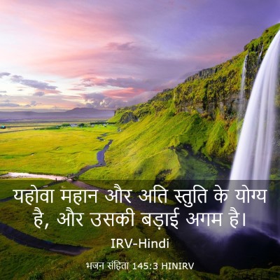 Picture 03 - भजन संहिता 145:3 HINIRV - यहोवा महान और अति - Bible Verse Picture