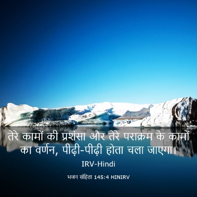 Picture 03 - भजन संहिता 145:4 HINIRV - तेरे कामों की - Bible Verse Picture