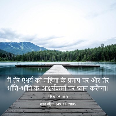 Picture 03 - भजन संहिता 145:5 HINIRV - मैं तेरे ऐश्वर्य - Bible Verse Picture