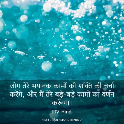 Picture 03 - भजन संहिता 145:6 HINIRV - लोग तेरे भयानक - Bible Verse Picture