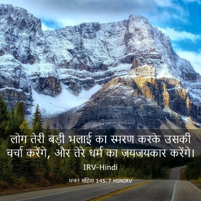 Picture 03 - भजन संहिता 145:7 HINIRV - लोग तेरी बड़ी भलाई - Bible Verse Picture