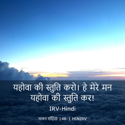 Picture 03 - भजन संहिता 146:1 HINIRV - यहोवा की स्तुति - Bible Verse Picture
