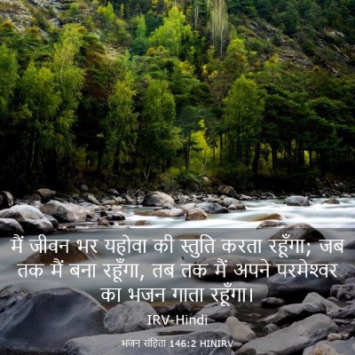 Picture 03 - भजन संहिता 146:2 HINIRV - मैं जीवन भर यहोवा - Bible Verse Picture
