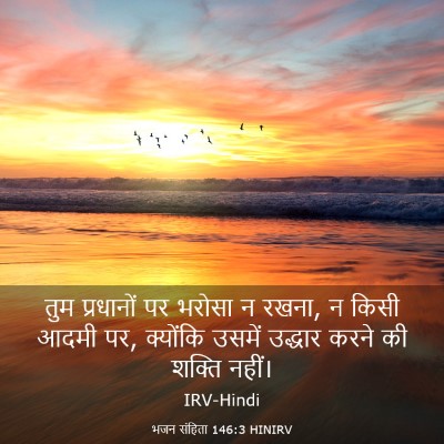 Picture 03 - भजन संहिता 146:3 HINIRV - तुम प्रधानों पर - Bible Verse Picture