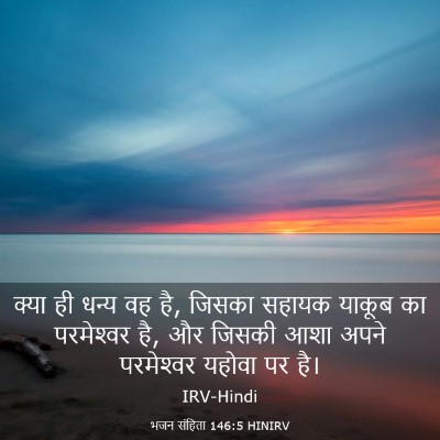 Picture 03 - भजन संहिता 146:5 HINIRV - क्या ही धन्य वह है, - Bible Verse Picture