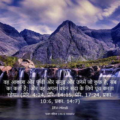 Picture 03 - भजन संहिता 146:6 HINIRV - वह आकाश और पृथ्वी - Bible Verse Picture