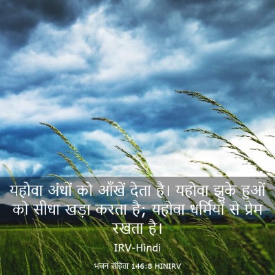 Picture 03 - भजन संहिता 146:8 HINIRV - यहोवा अंधों को - Bible Verse Picture