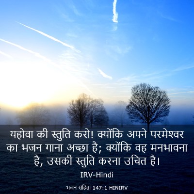 Picture 03 - भजन संहिता 147:1 HINIRV - यहोवा की स्तुति - Bible Verse Picture