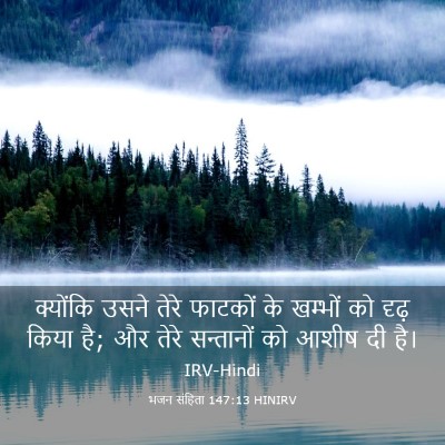 Picture 03 - भजन संहिता 147:13 HINIRV - क्योंकि उसने तेरे - Bible Verse Picture