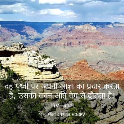 Picture 03 - भजन संहिता 147:15 HINIRV - वह पृथ्वी पर अपनी - Bible Verse Picture