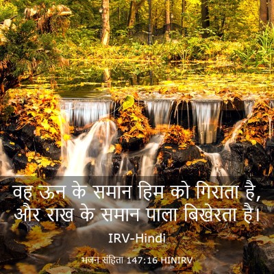 Picture 03 - भजन संहिता 147:16 HINIRV - वह ऊन के समान हिम - Bible Verse Picture