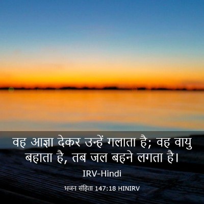 Picture 03 - भजन संहिता 147:18 HINIRV - वह आज्ञा देकर - Bible Verse Picture