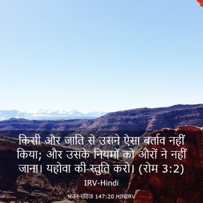 Picture 03 - भजन संहिता 147:20 HINIRV - किसी और जाति से - Bible Verse Picture