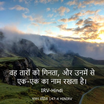 Picture 03 - भजन संहिता 147:4 HINIRV - वह तारों को गिनता, - Bible Verse Picture