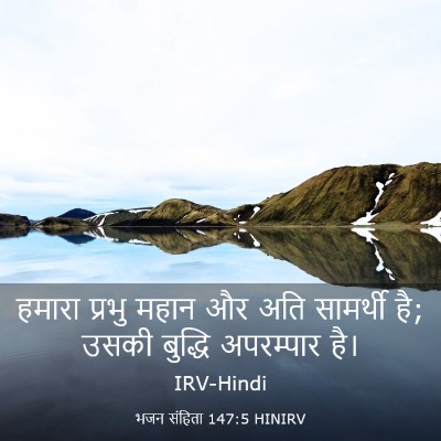 Picture 03 - भजन संहिता 147:5 HINIRV - हमारा प्रभु महान - Bible Verse Picture