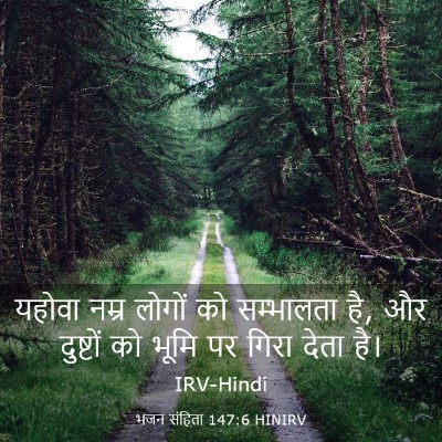Picture 03 - भजन संहिता 147:6 HINIRV - यहोवा नम्र लोगों - Bible Verse Picture