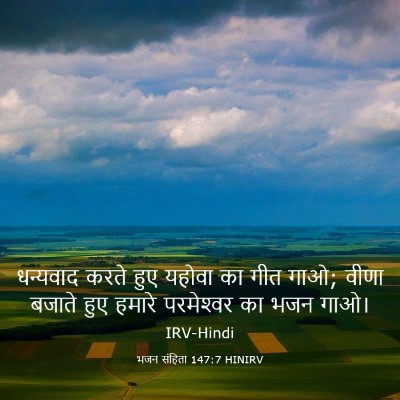 Picture 03 - भजन संहिता 147:7 HINIRV - धन्यवाद करते हुए - Bible Verse Picture