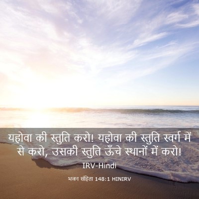 Picture 03 - भजन संहिता 148:1 HINIRV - यहोवा की स्तुति - Bible Verse Picture
