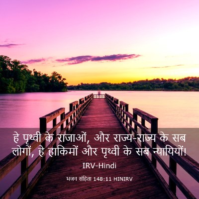 Picture 03 - भजन संहिता 148:11 HINIRV - हे पृथ्वी के - Bible Verse Picture