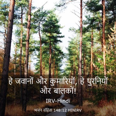 Picture 03 - भजन संहिता 148:12 HINIRV - हे जवानों और - Bible Verse Picture