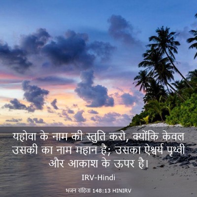 Picture 03 - भजन संहिता 148:13 HINIRV - यहोवा के नाम की - Bible Verse Picture