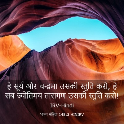 Picture 03 - भजन संहिता 148:3 HINIRV - हे सूर्य और - Bible Verse Picture