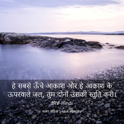 Picture 03 - भजन संहिता 148:4 HINIRV - हे सबसे ऊँचे आकाश - Bible Verse Picture