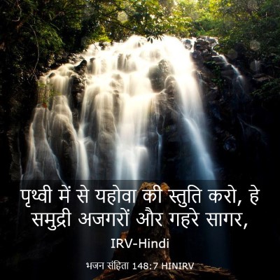 Picture 03 - भजन संहिता 148:7 HINIRV - पृथ्वी में से - Bible Verse Picture