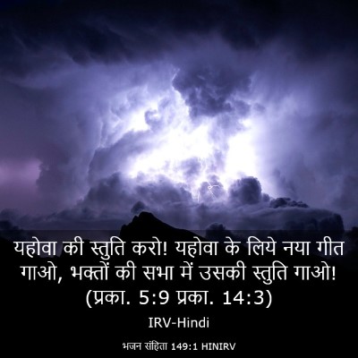 Picture 03 - भजन संहिता 149:1 HINIRV - यहोवा की स्तुति - Bible Verse Picture