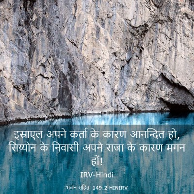 Picture 03 - भजन संहिता 149:2 HINIRV - इस्राएल अपने - Bible Verse Picture