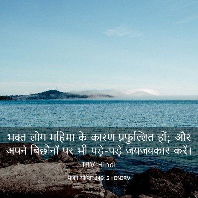 Picture 03 - भजन संहिता 149:5 HINIRV - भक्त लोग महिमा के - Bible Verse Picture