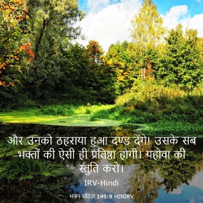 Picture 03 - भजन संहिता 149:9 HINIRV - और उनको ठहराया हुआ - Bible Verse Picture