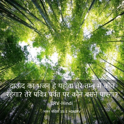 Picture 03 - भजन संहिता 15:1 HINIRV - दाऊद का भजन हे - Bible Verse Picture