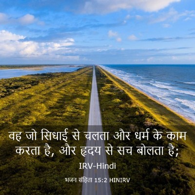 Picture 03 - भजन संहिता 15:2 HINIRV - वह जो सिधाई से चलता - Bible Verse Picture