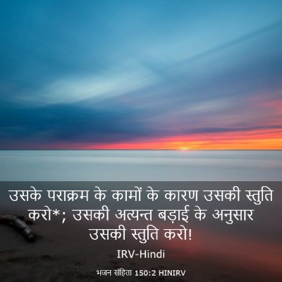 Picture 03 - भजन संहिता 150:2 HINIRV - उसके पराक्रम के - Bible Verse Picture
