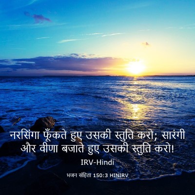Picture 03 - भजन संहिता 150:3 HINIRV - नरसिंगा फूँकते - Bible Verse Picture