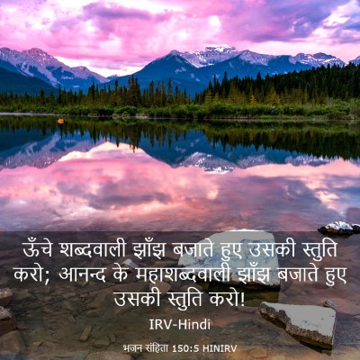 Picture 03 - भजन संहिता 150:5 HINIRV - ऊँचे शब्दवाली - Bible Verse Picture