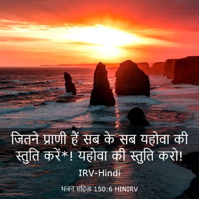 Picture 03 - भजन संहिता 150:6 HINIRV - जितने प्राणी हैं - Bible Verse Picture
