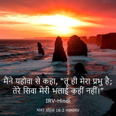 Picture 03 - भजन संहिता 16:2 HINIRV - मैंने यहोवा से कहा, - Bible Verse Picture