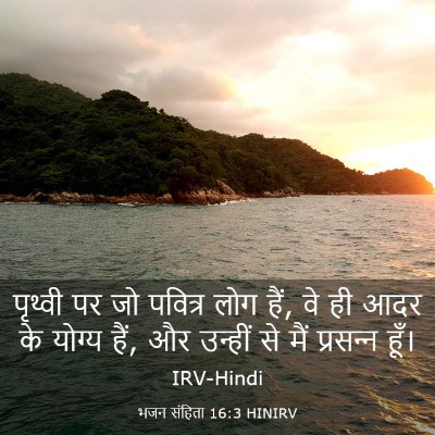 Picture 03 - भजन संहिता 16:3 HINIRV - पृथ्वी पर जो - Bible Verse Picture